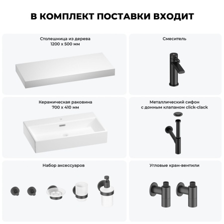 Раковина 70 см со столешницей 120 см Wellsee Graceful Pro 201012737 в наборе 10 в 1: столешница, раковина, смеситель, сифон, донный клапан, угловые вентили, аксессуары (цвет матовый черный)