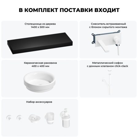 Раковина 40 см со столешницей 140 см Wellsee Doux 201009990 в наборе 9 в 1: столешница, раковина, встраиваемый смеситель, сифон, донный клапан, аксессуары (цвет набора матовый белый)