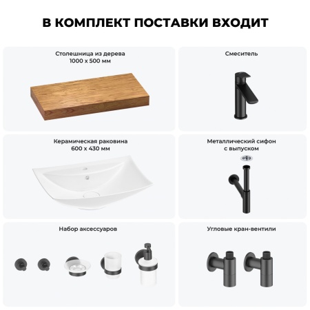 Раковина 60 см со столешницей 100 см Wellsee Cerulean 201012892 в наборе 10 в 1: столешница, раковина, смеситель, сифон, выпуск, угловые вентили, аксессуары (цвет матовый черный)