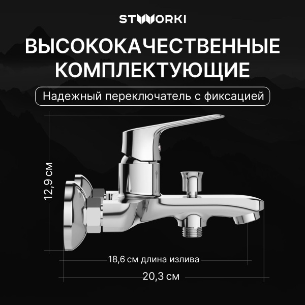 Смеситель для ванны с душем STWORKI Ши S16100CR Хром