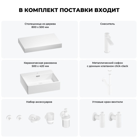 Раковина 50 см со столешницей 80 см Wellsee Graceful Pro 201012440 в наборе 10 в 1: столешница, раковина, смеситель, сифон, донный клапан, угловые вентили, аксессуары (цвет матовый белый)
