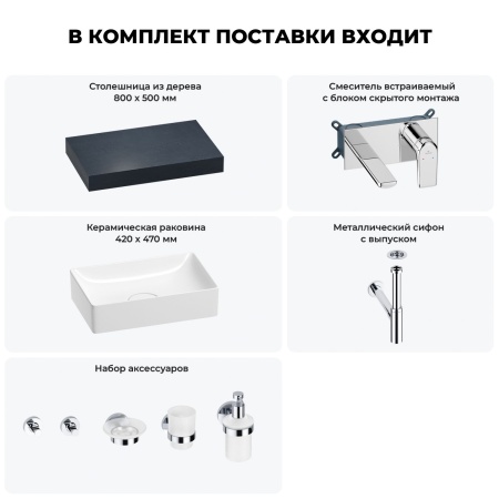 Раковина 42 см со столешницей 80 см Wellsee Pure BY Wellsee 201010731 в наборе 9 в 1: столешница, раковина, встраиваемый смеситель, сифон, выпуск, аксессуары (цвет набора хром)