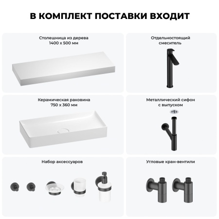 Раковина 75 см со столешницей 140 см Wellsee Pure BY Wellsee 201011872 в наборе 10 в 1: столешница, раковина, высокий смеситель, сифон, выпуск, кран-вентили, аксессуары (цвет матовый черный)