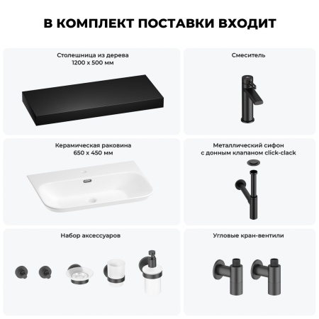 Раковина 65 см со столешницей 120 см Wellsee Eclatant 2.0 201013347 в наборе 10 в 1: столешница, раковина, смеситель, сифон, донный клапан, угловые вентили, аксессуары (цвет матовый черный)