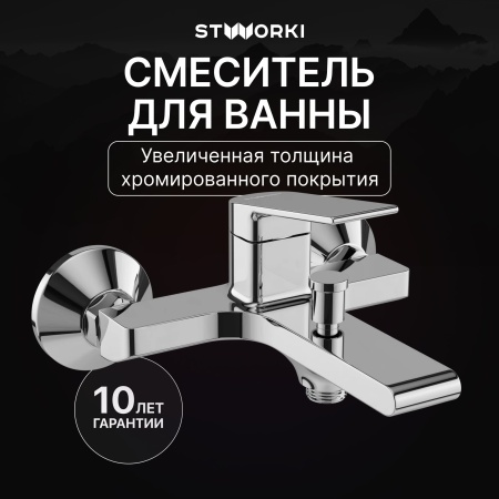 Смеситель для ванны с душем STWORKI Ольборг S20100CR Хром