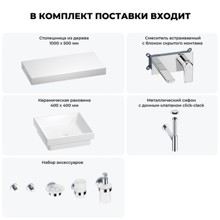 Раковина 40 см со столешницей 100 см Wellsee Doux 201009241 в наборе 9 в 1: столешница, раковина, встраиваемый смеситель, сифон, донный клапан, аксессуары (цвет набора хром)