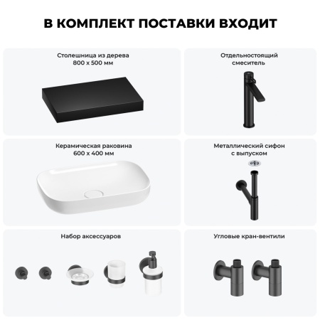 Раковина 60 см со столешницей 80 см Wellsee Croquis 201007997 в наборе 10 в 1: столешница, раковина, высокий смеситель, сифон, выпуск, кран-вентили, аксессуары (цвет матовый черный)