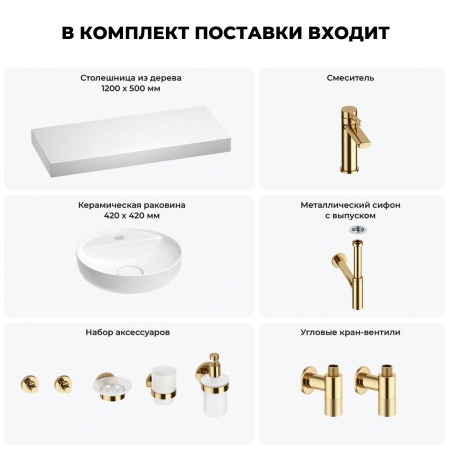 Раковина 42 см со столешницей 120 см Wellsee Chalice Perfection 201010638 в наборе 10 в 1: столешница, раковина, смеситель, сифон, выпуск, угловые вентили, аксессуары (цвет золото)