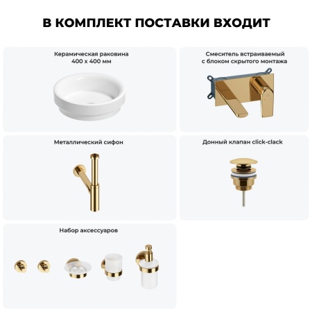 Раковина для ванной Wellsee Doux 201006098 в наборе 8 в 1: раковина белого глянцевого цвета, встраиваемый смеситель, сифон, донный клапан, аксессуары (цвет набора золото)