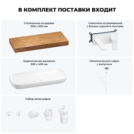 Раковина 90 см со столешницей 120 см Wellsee Croquis 201008425 в наборе 9 в 1: столешница, раковина, встраиваемый смеситель, сифон, выпуск, аксессуары (цвет набора матовый белый)