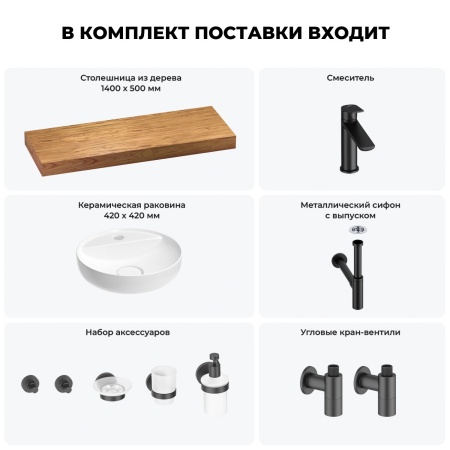 Раковина 42 см со столешницей 140 см Wellsee Chalice Perfection 201010672 в наборе 10 в 1: столешница, раковина, смеситель, сифон, выпуск, угловые вентили, аксессуары (цвет матовый черный)