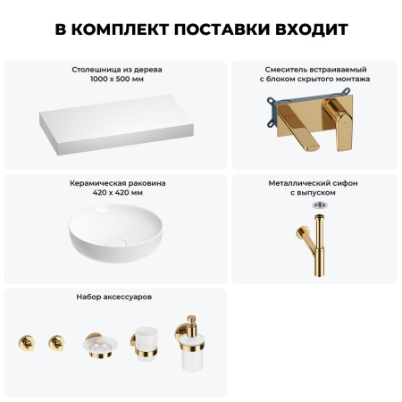 Раковина 42 см со столешницей 100 см Wellsee Chalice Perfection 201010203 в наборе 9 в 1: столешница, раковина, встраиваемый смеситель, сифон, выпуск, аксессуары (цвет набора золото)