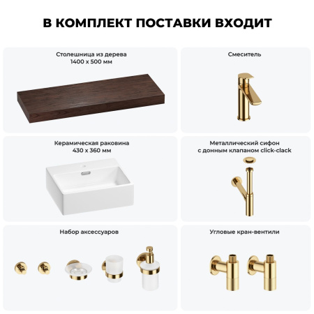 Раковина 43 см со столешницей 140 см Wellsee Graceful Pro 201012363 в наборе 10 в 1: столешница, раковина, смеситель, сифон, донный клапан, угловые вентили, аксессуары (цвет золото)