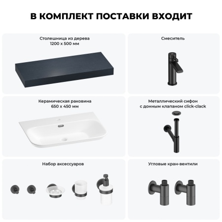 Раковина 65 см со столешницей 120 см Wellsee Eclatant 2.0 201013307 в наборе 10 в 1: столешница, раковина, смеситель, сифон, донный клапан, угловые вентили, аксессуары (цвет матовый черный)