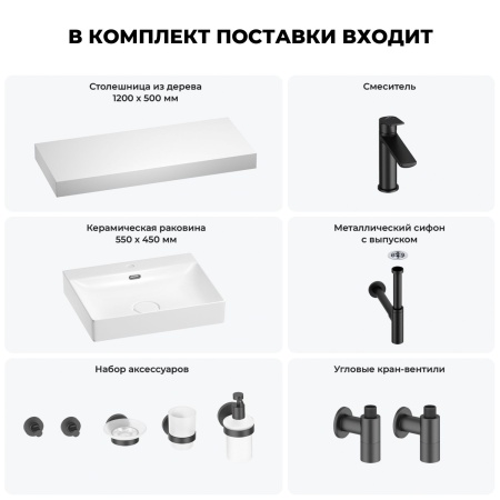 Раковина 55 см со столешницей 120 см Wellsee DeSire 201013572 в наборе 10 в 1: столешница, раковина, смеситель, сифон, выпуск, угловые вентили, аксессуары (цвет матовый черный)