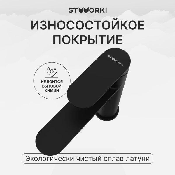 Смеситель для раковины STWORKI Сортланд S10010BK матовый черный