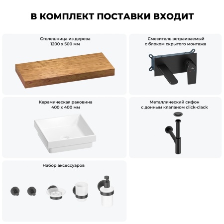 Раковина 40 см со столешницей 120 см Wellsee Doux 201009322 в наборе 9 в 1: столешница, раковина, встраиваемый смеситель, сифон, донный клапан, аксессуары (цвет набора матовый черный)