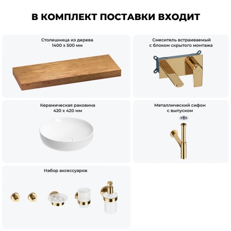 Раковина 42 см со столешницей 140 см Wellsee Chalice Perfection 201010403 в наборе 9 в 1: столешница, раковина, встраиваемый смеситель, сифон, выпуск, аксессуары (цвет набора золото)