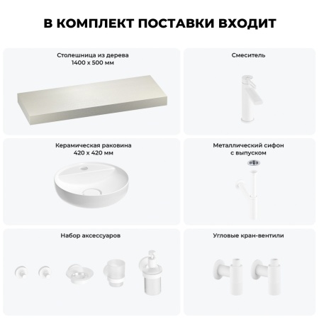 Раковина 42 см со столешницей 140 см Wellsee Chalice Perfection 201010660 в наборе 10 в 1: столешница, раковина, смеситель, сифон, выпуск, угловые вентили, аксессуары (цвет матовый белый)