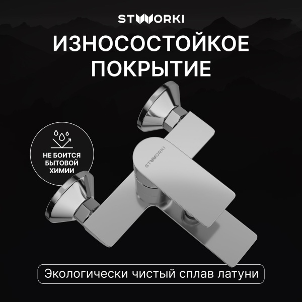 Смеситель для ванны с душем STWORKI Гриндстед S29100CR Хром