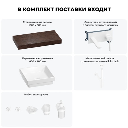 Раковина 40 см со столешницей 100 см Wellsee Doux 201009230 в наборе 9 в 1: столешница, раковина, встраиваемый смеситель, сифон, донный клапан, аксессуары (цвет набора матовый белый)