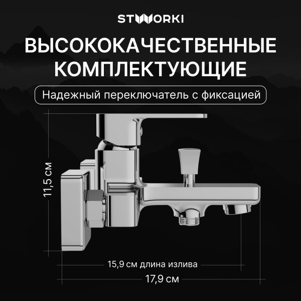 Смеситель для ванны с душем STWORKI Мосс S43100CR Хром