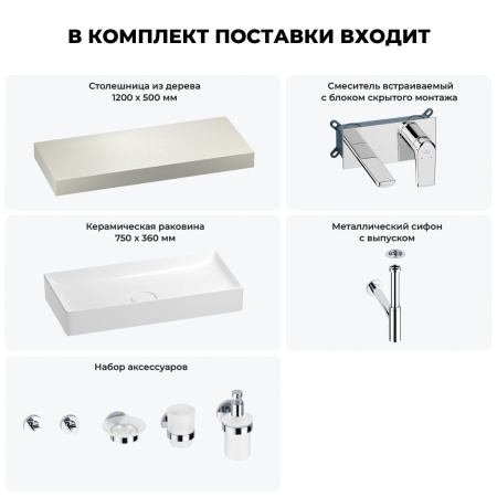 Раковина 75 см со столешницей 120 см Wellsee Pure BY Wellsee 201011681 в наборе 9 в 1: столешница, раковина, встраиваемый смеситель, сифон, выпуск, аксессуары (цвет набора хром)