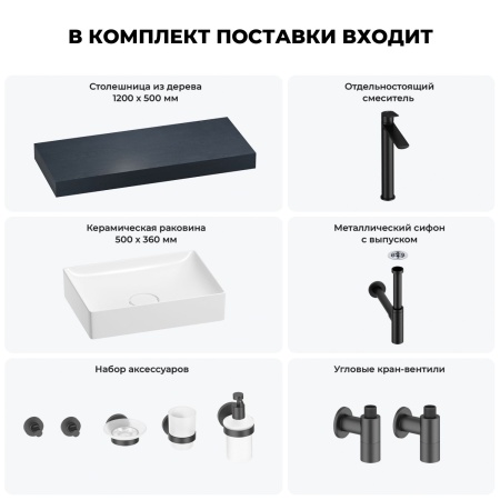 Раковина 50 см со столешницей 120 см Wellsee Pure BY Wellsee 201011332 в наборе 10 в 1: столешница, раковина, высокий смеситель, сифон, выпуск, кран-вентили, аксессуары (цвет матовый черный)
