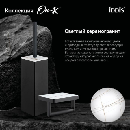 Ершик для туалета IDDIS вставка из белого камня On-X ONXBL00i47