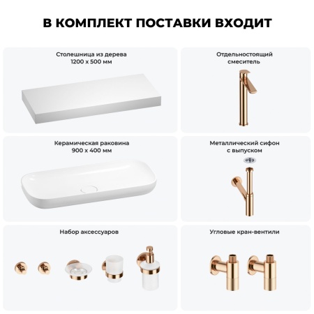 Раковина 90 см со столешницей 120 см Wellsee Croquis 201008454 в наборе 10 в 1: столешница, раковина, высокий смеситель, сифон, выпуск, кран-вентили, аксессуары (цвет розовое золото)