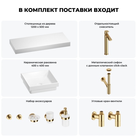 Раковина 40 см со столешницей 120 см Wellsee Doux 201009353 в наборе 10 в 1: столешница, раковина, высокий смеситель, сифон, донный клапан, кран-вентили, аксессуары (цвет золото)