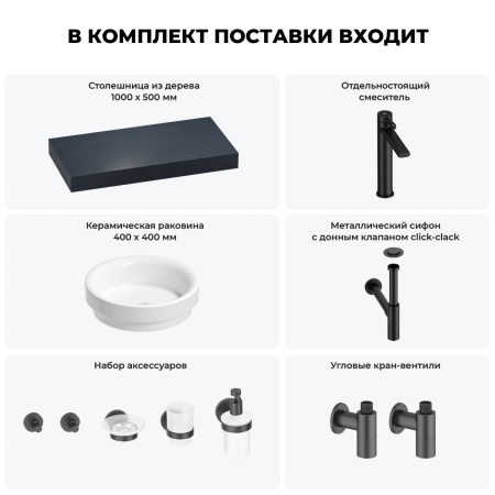 Раковина 40 см со столешницей 100 см Wellsee Doux 201009657 в наборе 10 в 1: столешница, раковина, высокий смеситель, сифон, донный клапан, кран-вентили, аксессуары (цвет матовый черный)