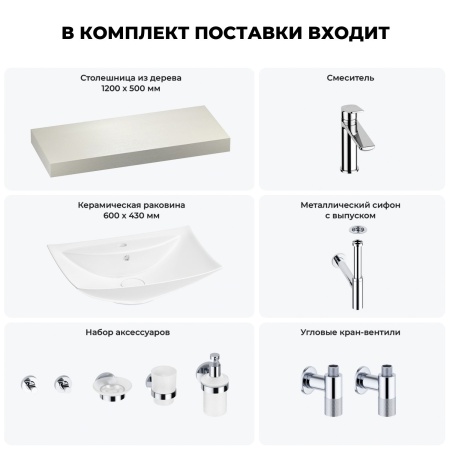 Раковина 60 см со столешницей 120 см Wellsee Cerulean 201012931 в наборе 10 в 1: столешница, раковина, смеситель, сифон, выпуск, угловые вентили, аксессуары (цвет хром)