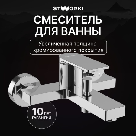 Смеситель для ванны с душем STWORKI Олланд S01100CR Хром