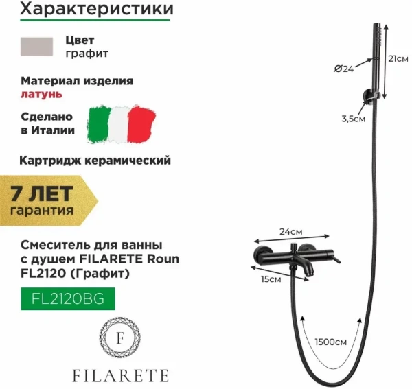 Смеситель для ванны с душем FILARETE Roun FL2120 (Графит)