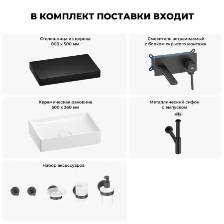 Раковина 50 см со столешницей 80 см Wellsee Pure BY Wellsee 201011187 в наборе 9 в 1: столешница, раковина, встраиваемый смеситель, сифон, выпуск, аксессуары (цвет набора матовый черный)