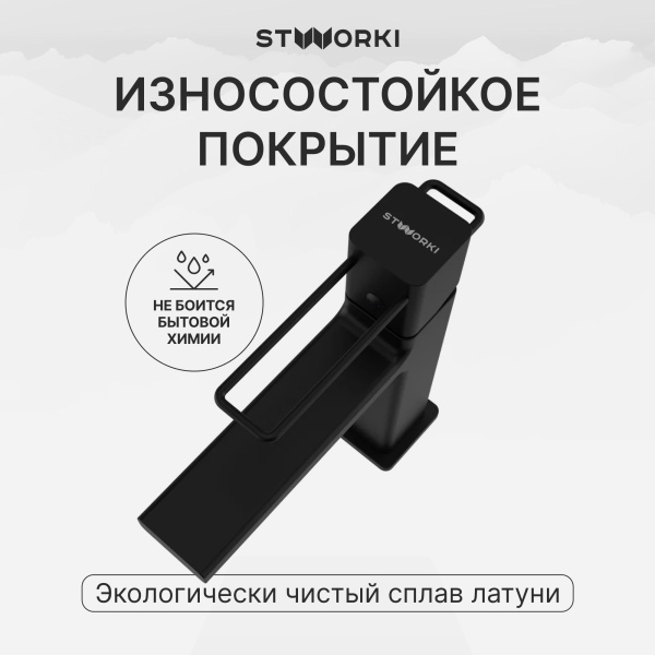 Смеситель для раковины STWORKI Брамминг S40010BK матовый черный