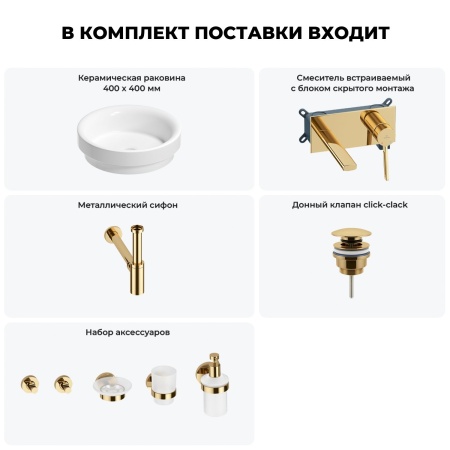 Раковина для ванной Wellsee Doux 201006043 в наборе 8 в 1: раковина белого глянцевого цвета, встраиваемый смеситель, сифон, донный клапан, аксессуары (цвет набора золото)