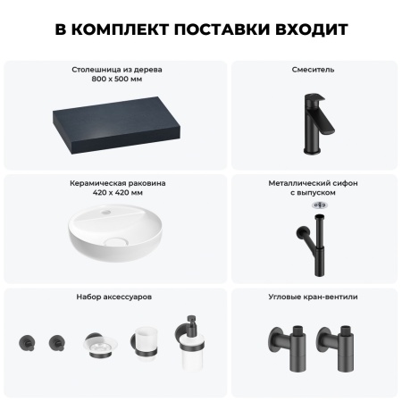 Раковина 42 см со столешницей 80 см Wellsee Chalice Perfection 201010482 в наборе 10 в 1: столешница, раковина, смеситель, сифон, выпуск, угловые вентили, аксессуары (цвет матовый черный)