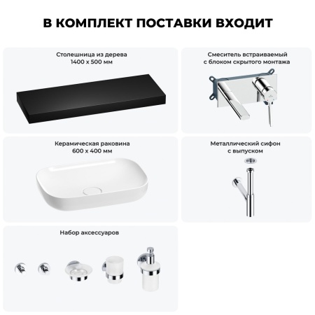 Раковина 60 см со столешницей 140 см Wellsee Croquis 201008366 в наборе 9 в 1: столешница, раковина, встраиваемый смеситель, сифон, выпуск, аксессуары (цвет набора хром)
