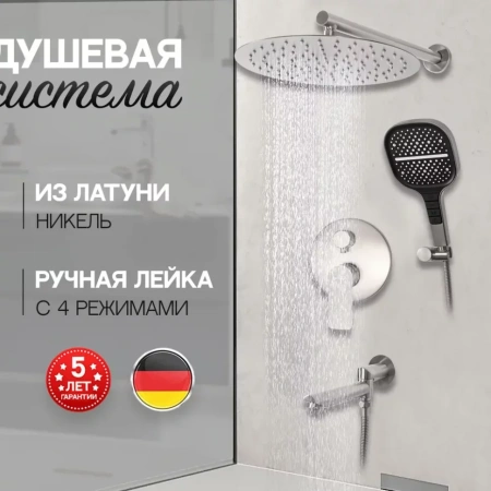 Душевая система скрытого монтажа Hansberge H6095 Никель