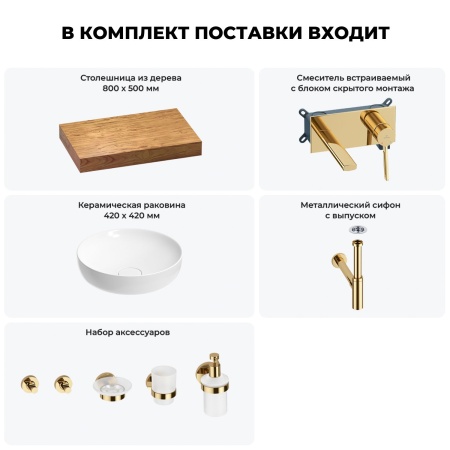 Раковина 42 см со столешницей 80 см Wellsee Chalice Perfection 201010048 в наборе 9 в 1: столешница, раковина, встраиваемый смеситель, сифон, выпуск, аксессуары (цвет набора золото)
