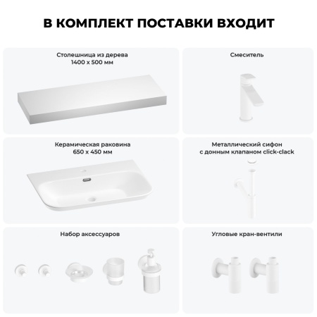 Раковина 65 см со столешницей 140 см Wellsee Eclatant 2.0 201013395 в наборе 10 в 1: столешница, раковина, смеситель, сифон, донный клапан, угловые вентили, аксессуары (цвет матовый белый)