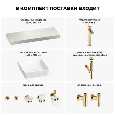 Раковина 40 см со столешницей 140 см Wellsee Doux 201009393 в наборе 10 в 1: столешница, раковина, высокий смеситель, сифон, донный клапан, кран-вентили, аксессуары (цвет золото)