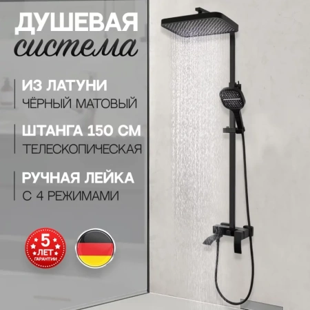 Душевая система Hansberge H5077 Черный матовый