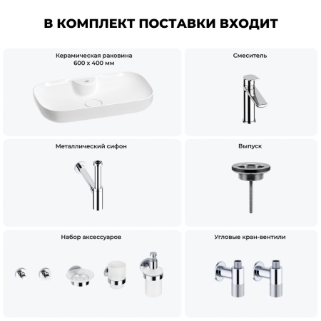 Раковина для ванной Wellsee Croquis 2.0 201005826 в наборе 9 в 1: раковина белого глянцевого цвета, смеситель, сифон, выпуск, угловые вентили, аксессуары (цвет набора хром)