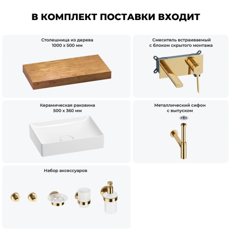 Раковина 50 см со столешницей 100 см Wellsee Pure BY Wellsee 201011248 в наборе 9 в 1: столешница, раковина, встраиваемый смеситель, сифон, выпуск, аксессуары (цвет набора золото)