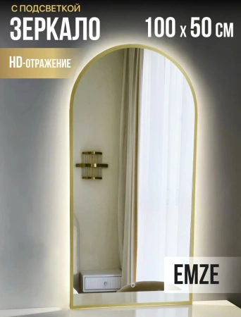 Зеркало EMZE Led Арка с подсветкой и УФ-окантовкой 50x100 (золото)