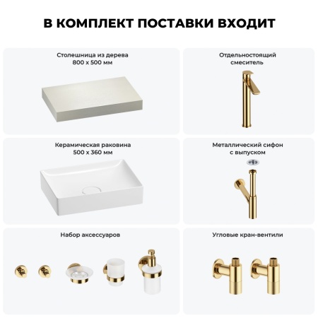 Раковина 50 см со столешницей 80 см Wellsee Pure BY Wellsee 201011073 в наборе 10 в 1: столешница, раковина, высокий смеситель, сифон, выпуск, кран-вентили, аксессуары (цвет золото)