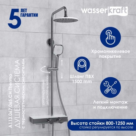 A113.067.065.CH Thermo Душевой комплект WasserKRAFT с термостатическим смесителем